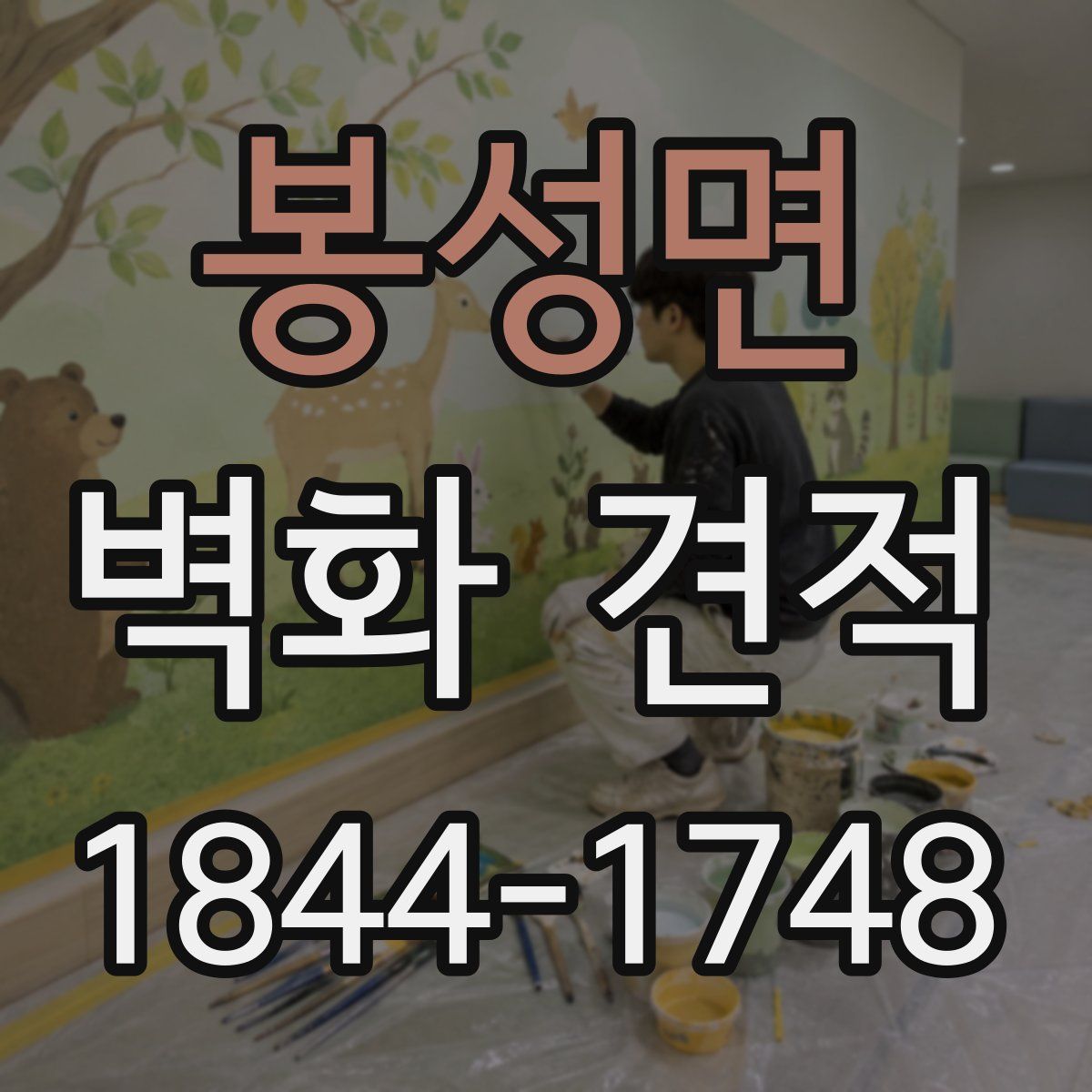 봉성면 벽화 견적