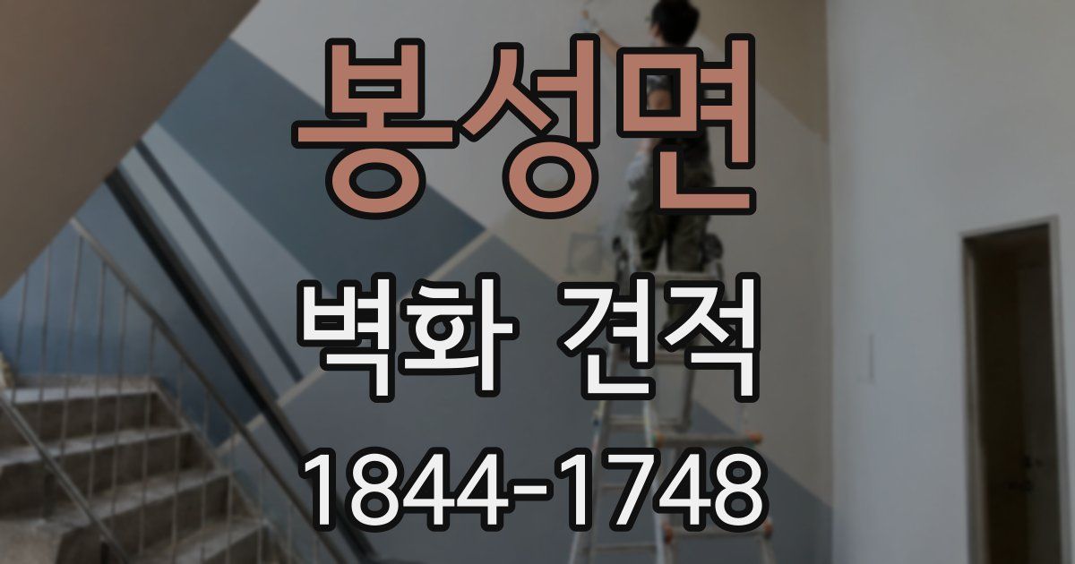 봉성면 벽화 견적