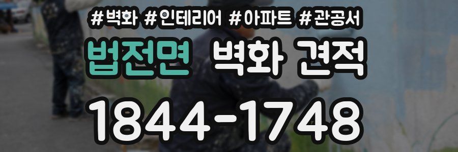 법전면 벽화 견적
