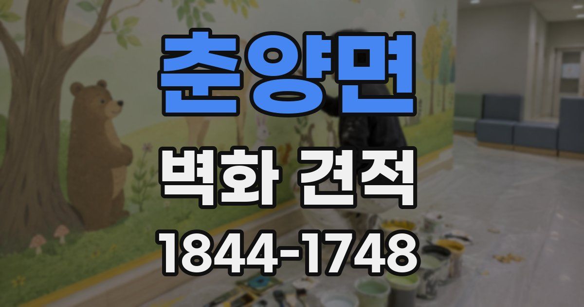 춘양면 벽화 견적