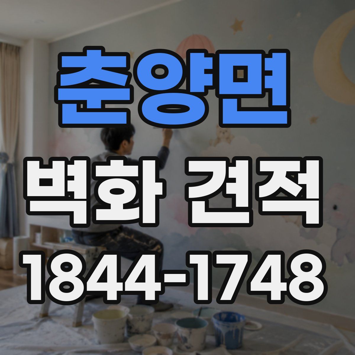 춘양면 벽화 견적