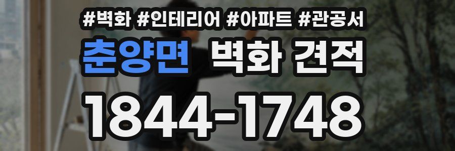춘양면 벽화 견적