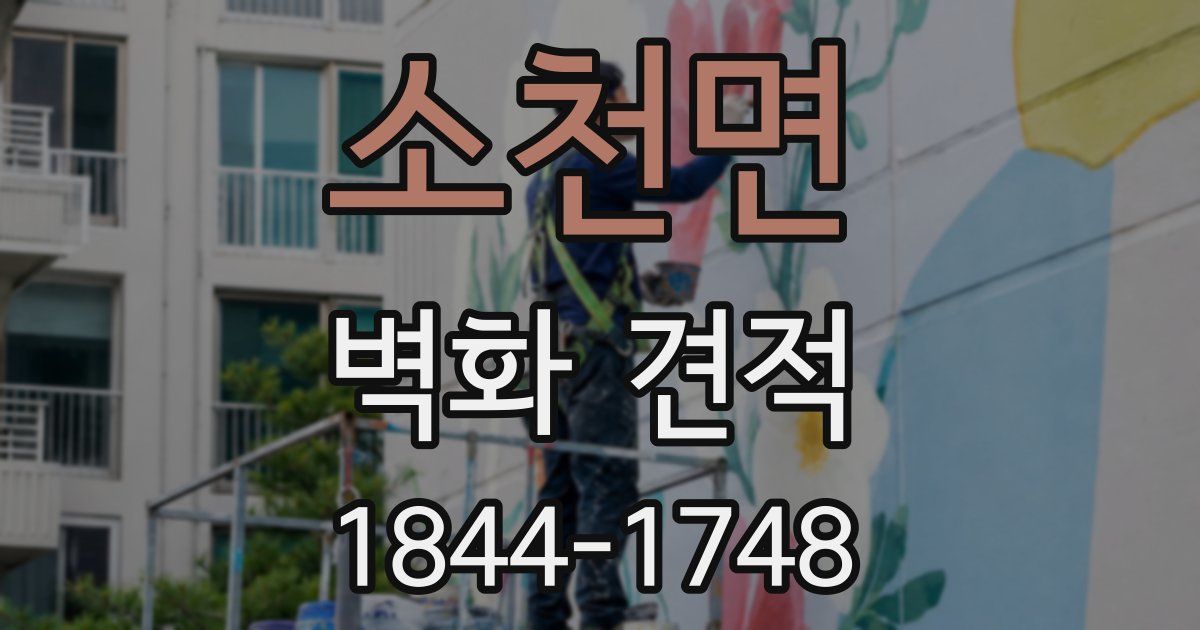 소천면 벽화 견적