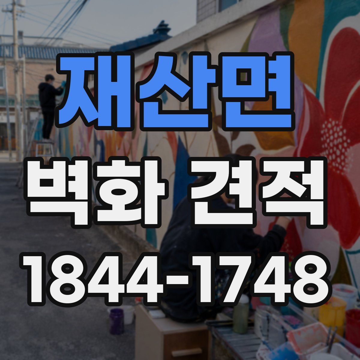 재산면 벽화 견적