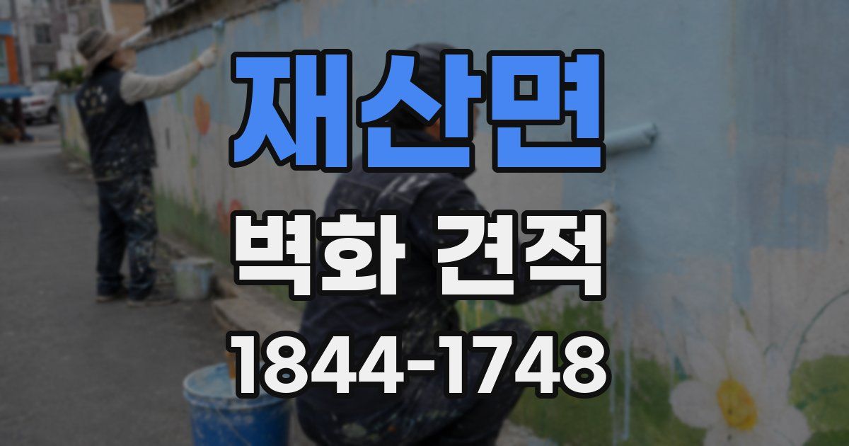 재산면 벽화 견적
