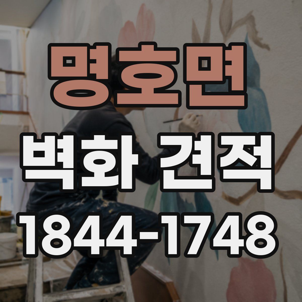 명호면 벽화 견적