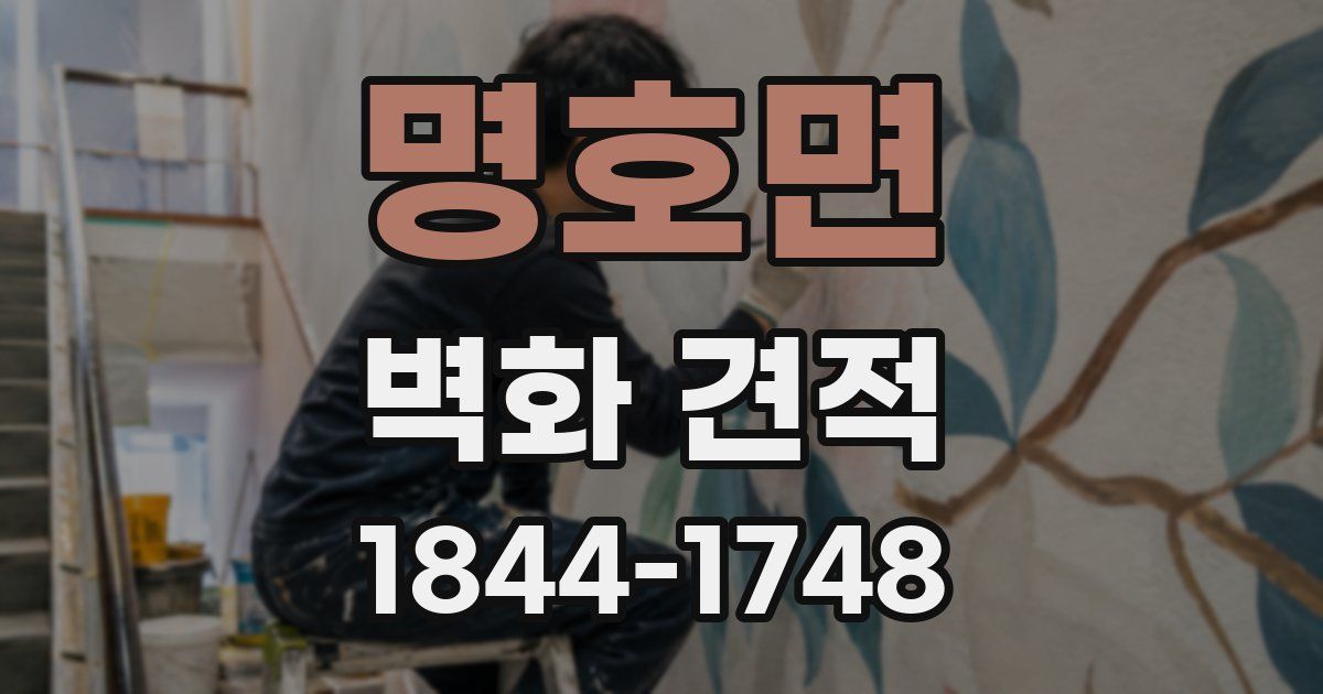 명호면 벽화 견적