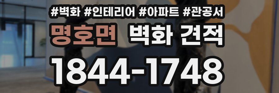 명호면 벽화 견적