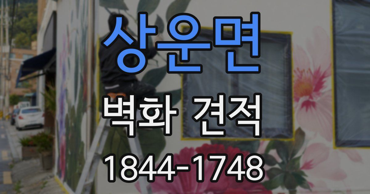 상운면 벽화 견적