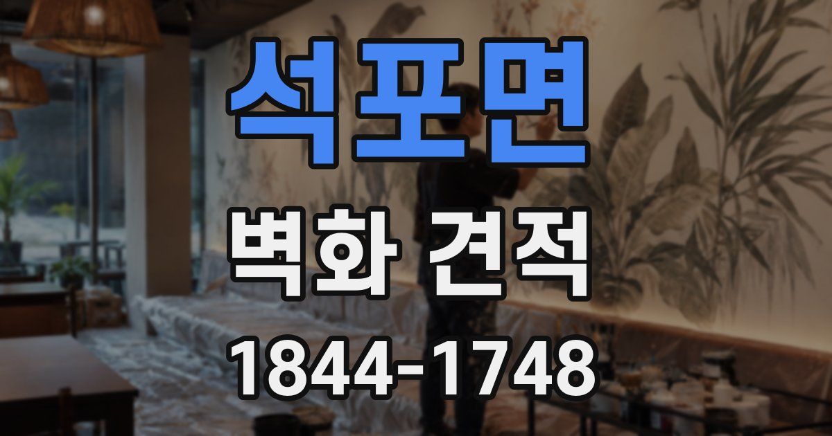 석포면 벽화 견적