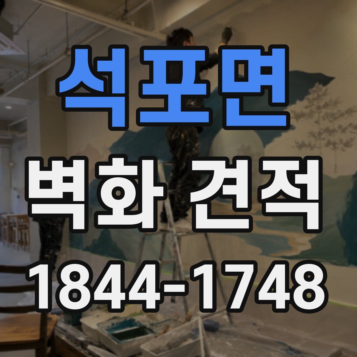 석포면 벽화 견적