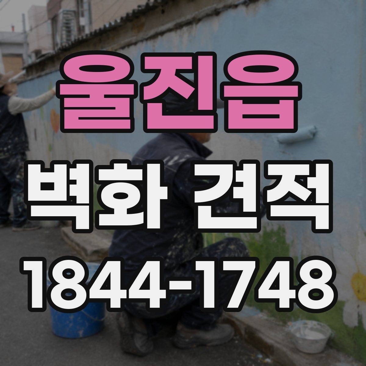 울진읍 벽화 견적 결과를 좌우하는 표면 상태 점검 포인트