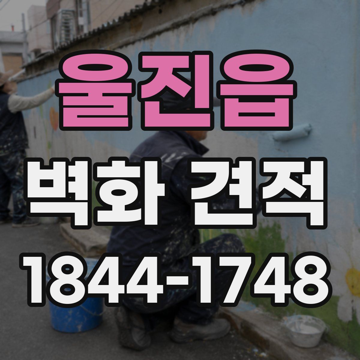 울진읍 벽화 견적