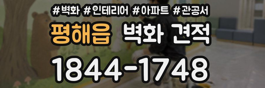평해읍 벽화 견적
