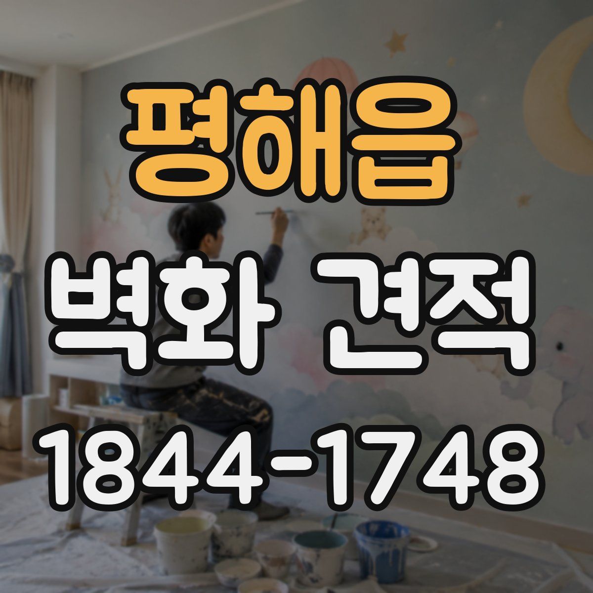평해읍 벽화 견적