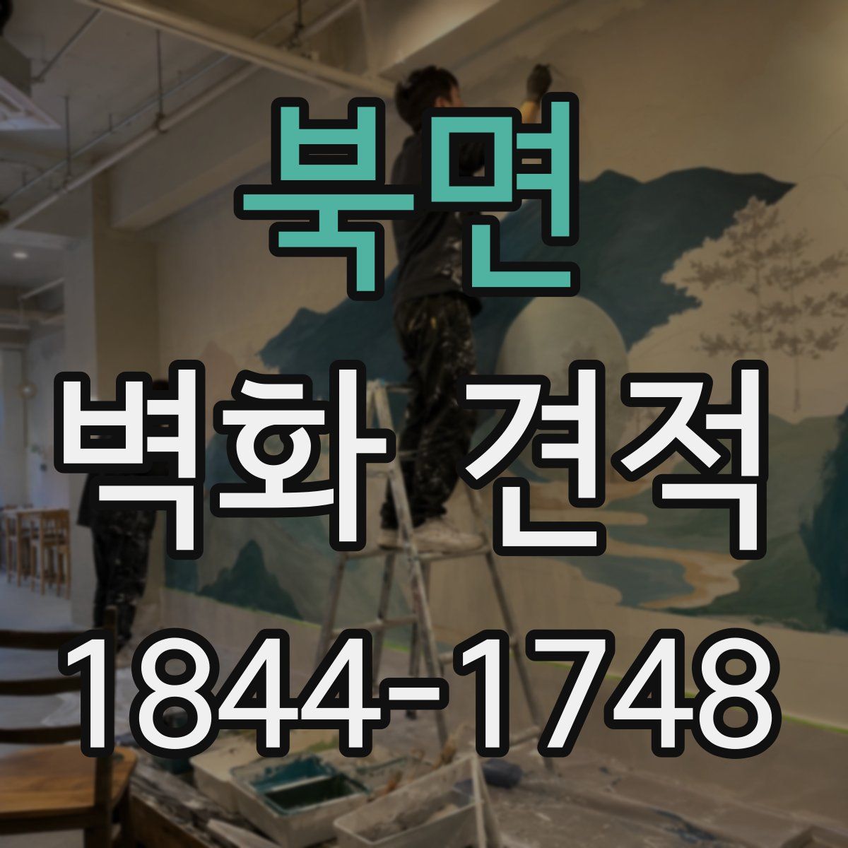 북면 벽화 견적