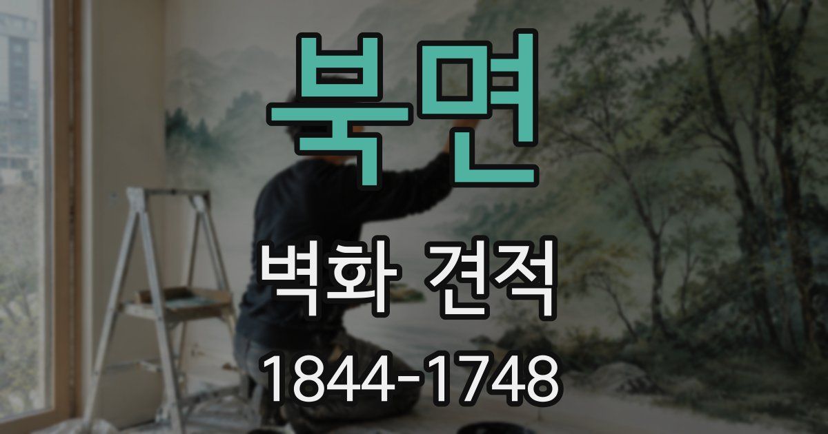 북면 벽화 견적