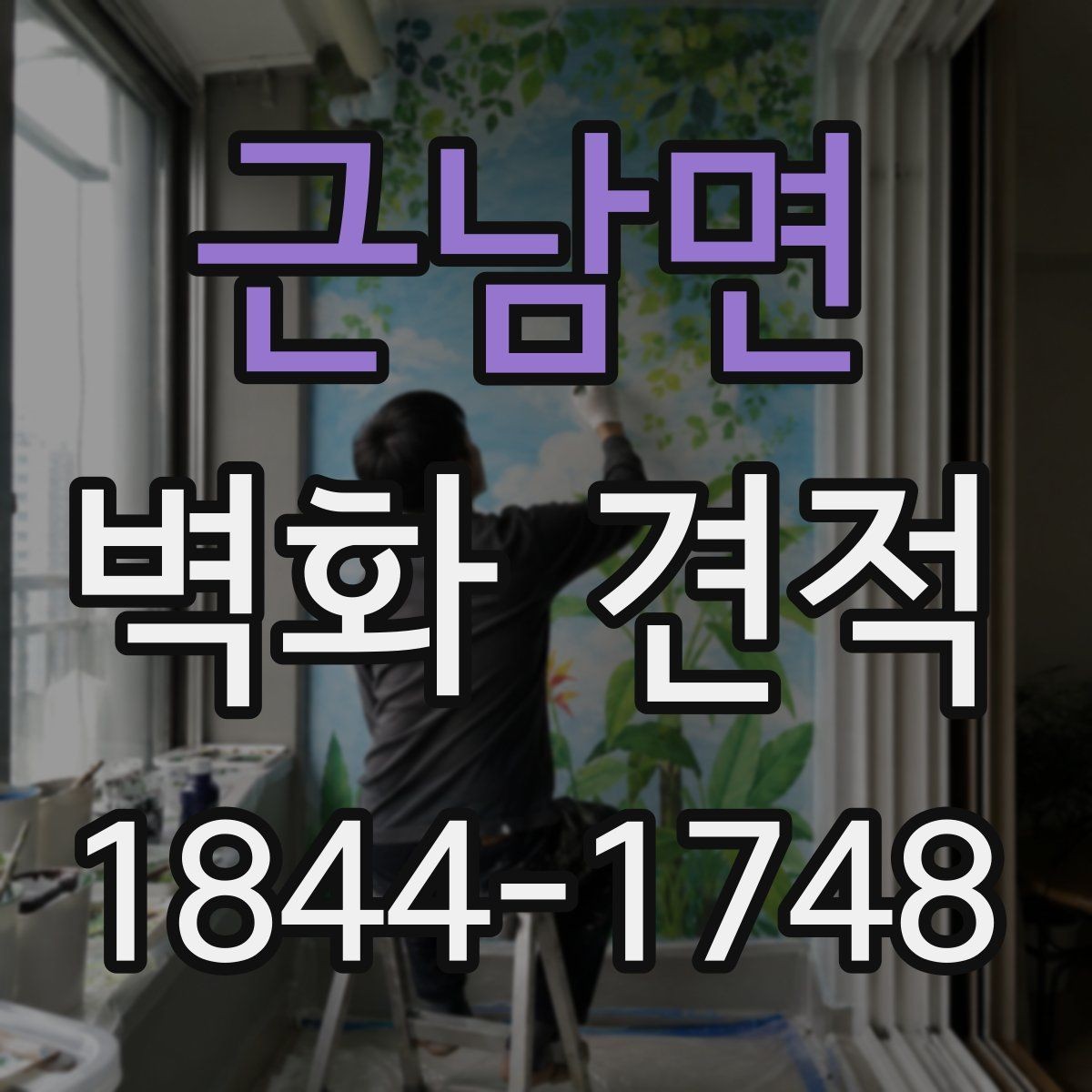 근남면 벽화 견적 행사·팝업용 임시 벽화 진행 시 체크할 점