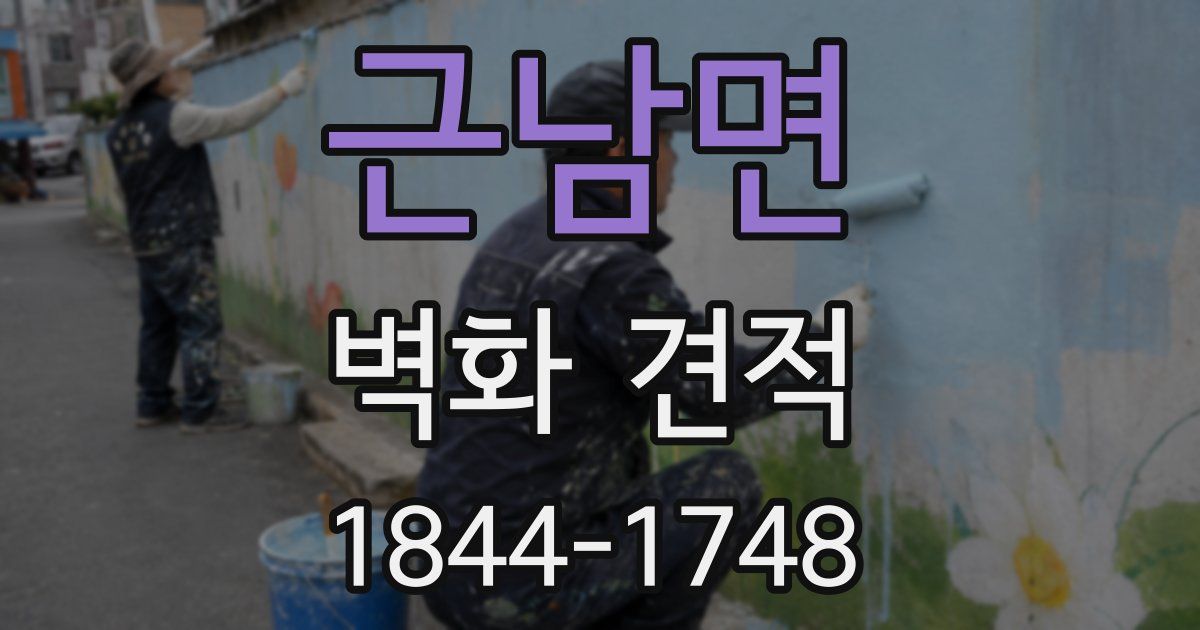 근남면 벽화 견적