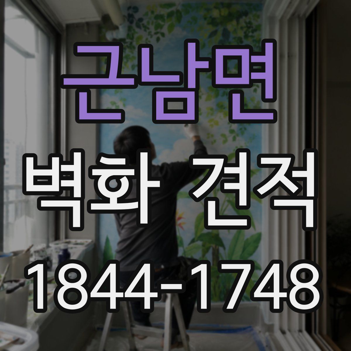 근남면 벽화 견적