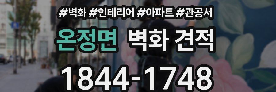 온정면 벽화 견적