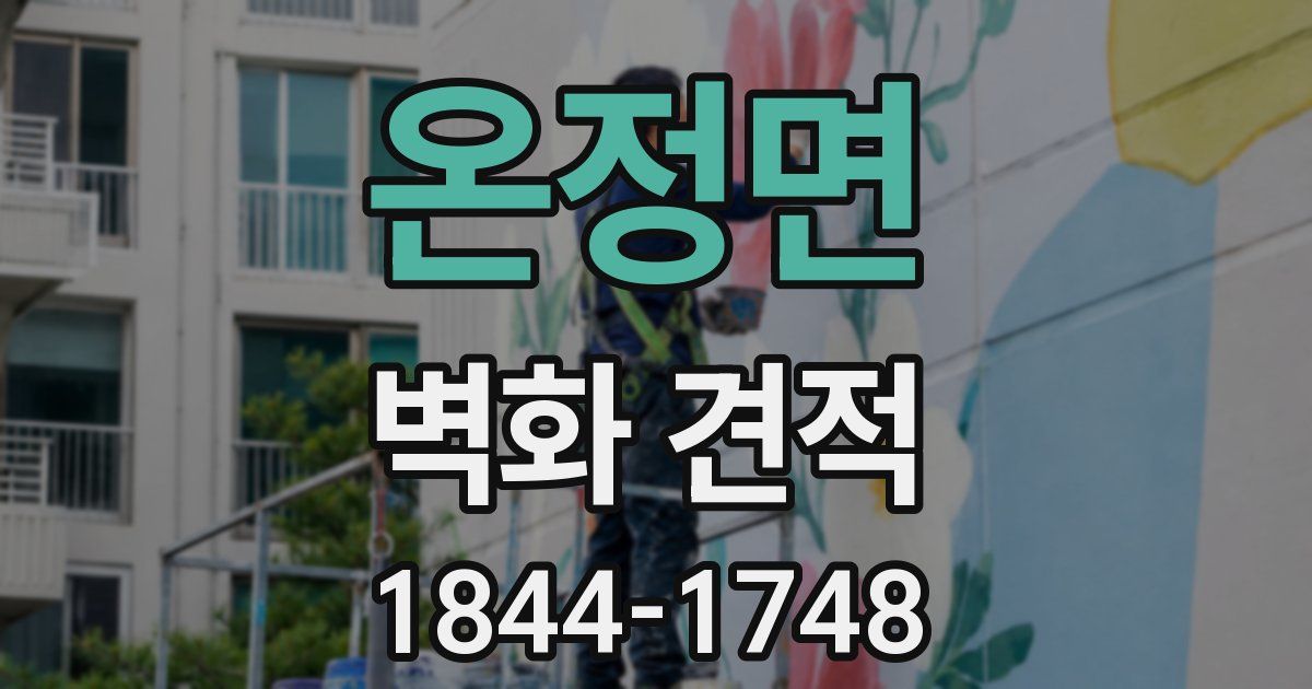 온정면 벽화 견적