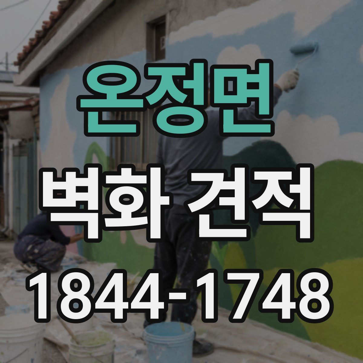 온정면 벽화 견적