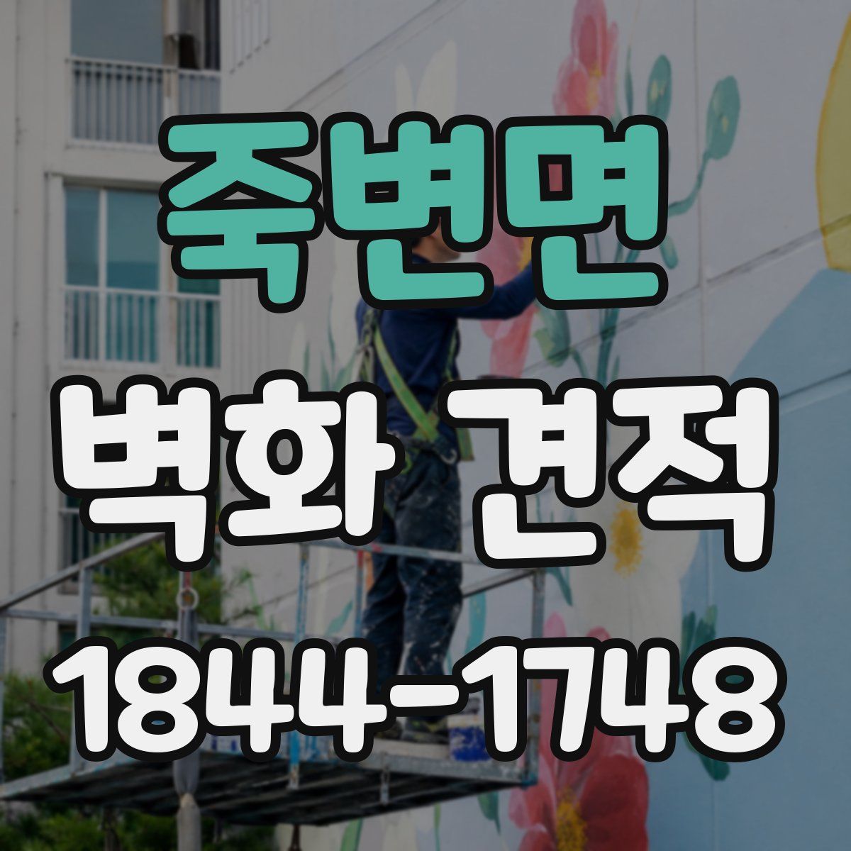 죽변면 벽화 견적