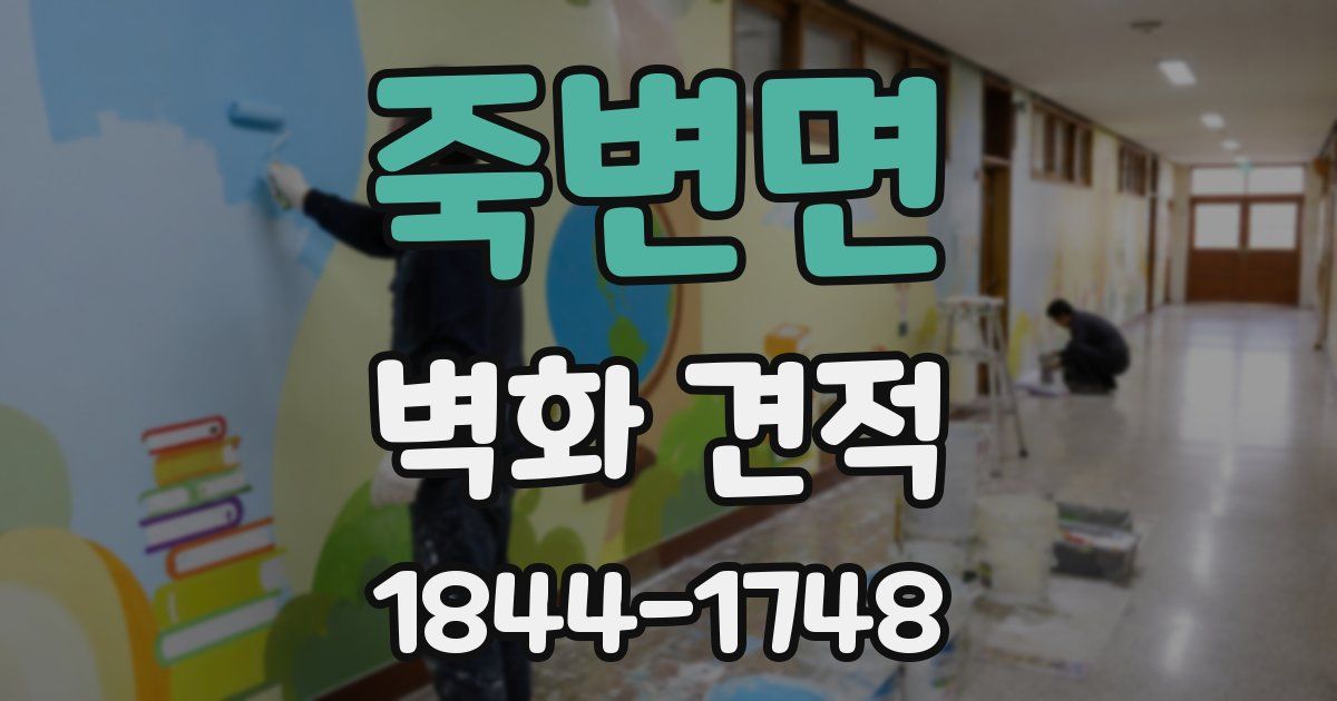 죽변면 벽화 견적