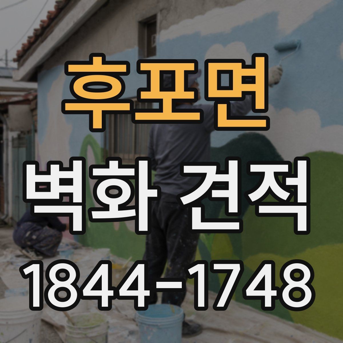 후포면 벽화 견적 벽면 상태와 작업 난이도가 달라지는 이유