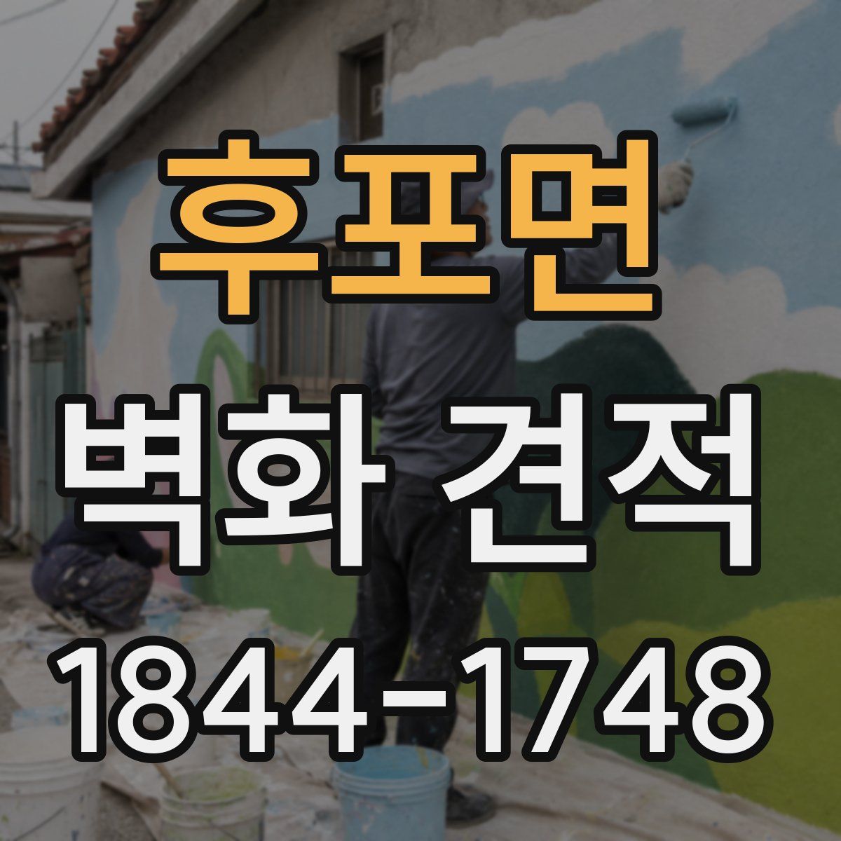후포면 벽화 견적