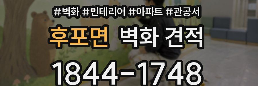 후포면 벽화 견적