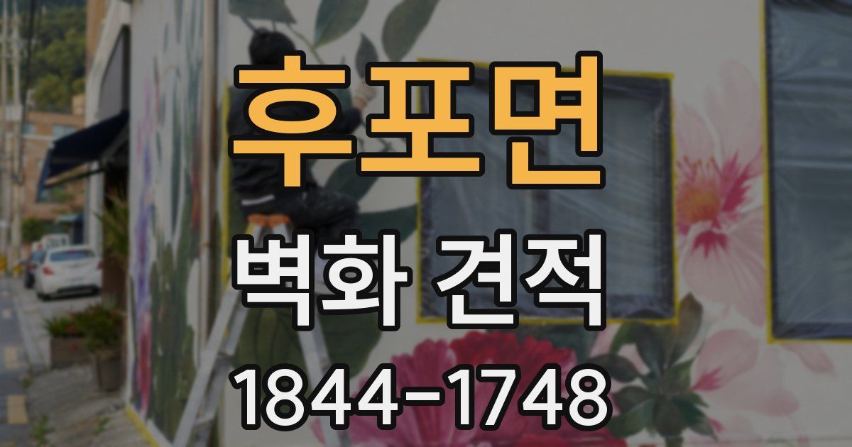 후포면 벽화 견적