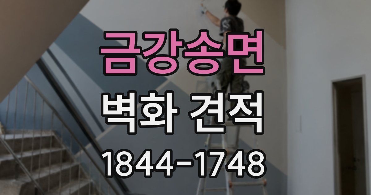 금강송면 벽화 견적