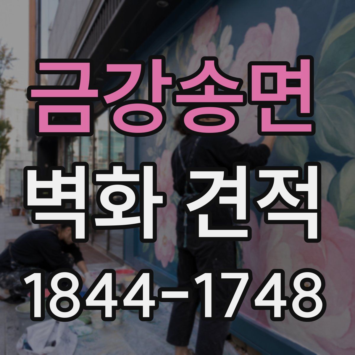 금강송면 벽화 견적