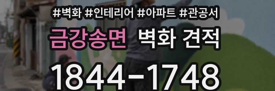 금강송면 벽화 견적