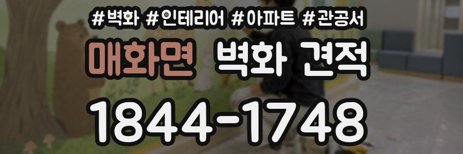매화면 벽화 견적