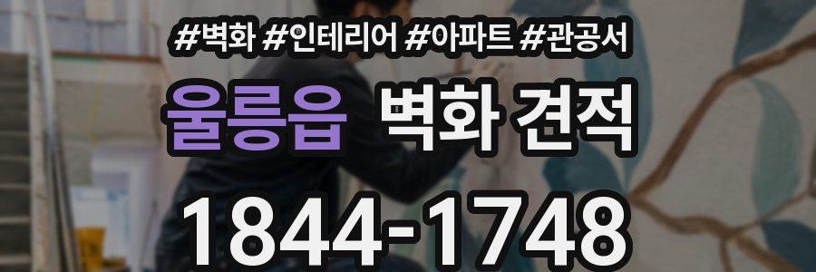 울릉읍 벽화 견적