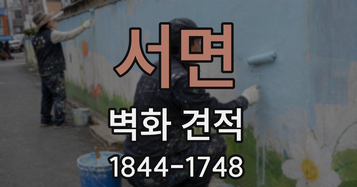 서면 벽화 견적