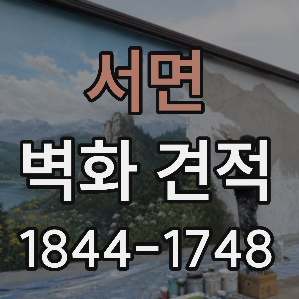 서면 벽화 견적