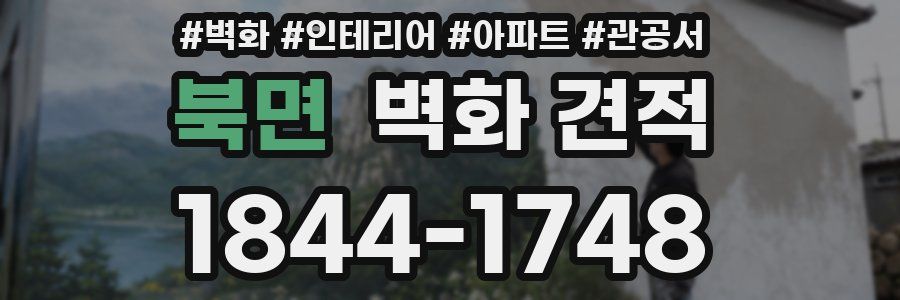 북면 벽화 견적