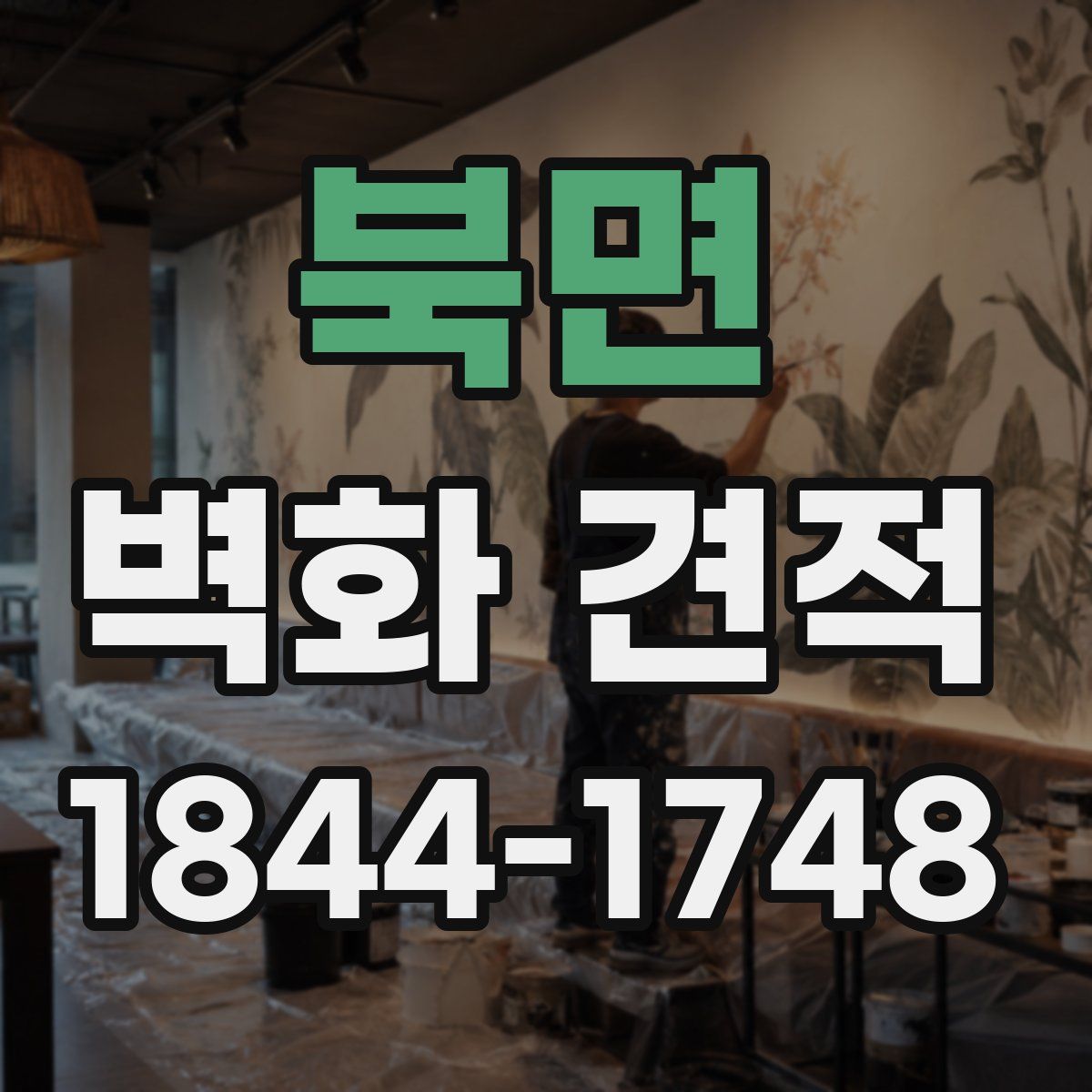 북면 벽화 견적