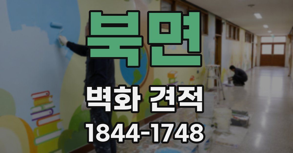 북면 벽화 견적