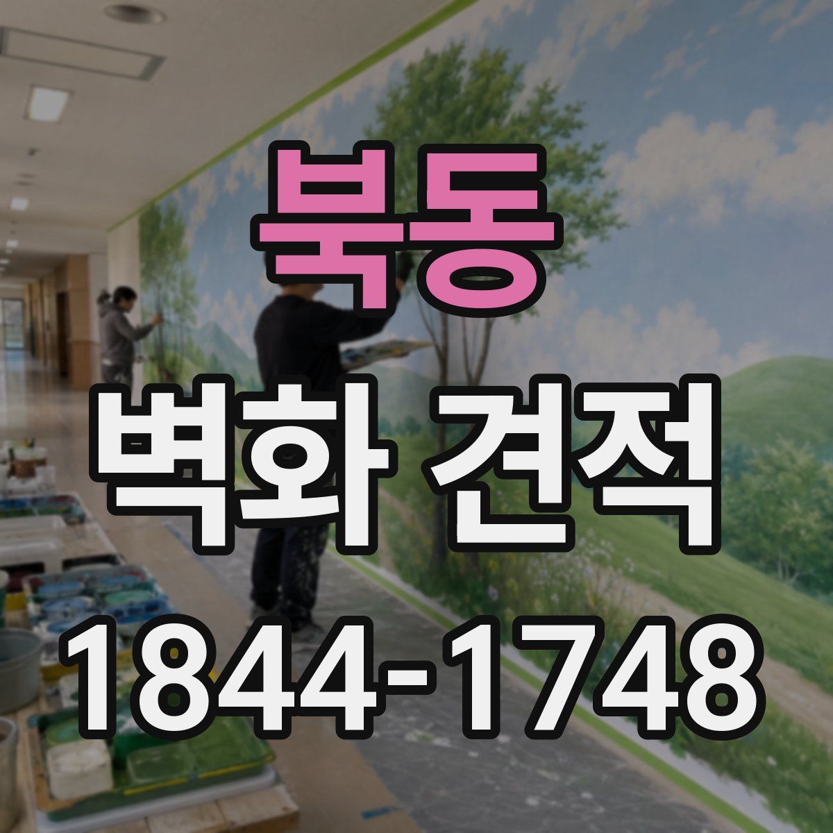 북동 벽화 견적