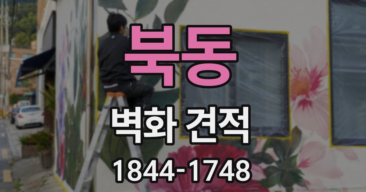 북동 벽화 견적