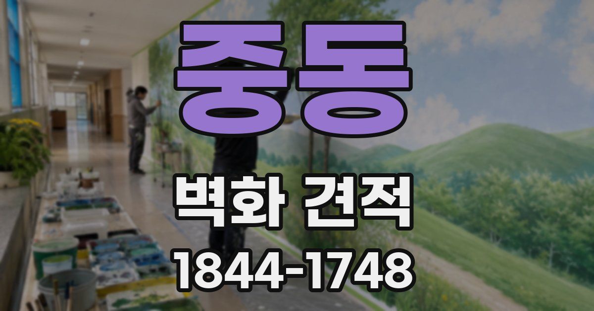 중동 벽화 견적