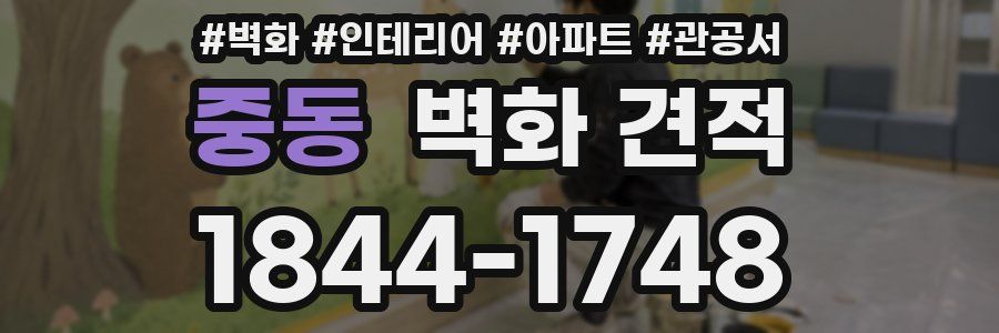 중동 벽화 견적