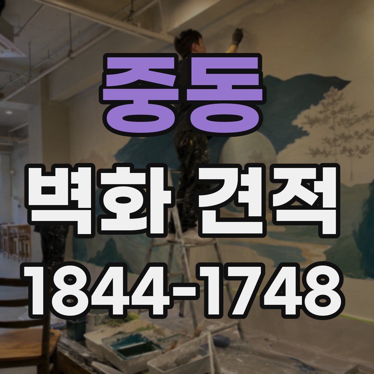 중동 벽화 견적