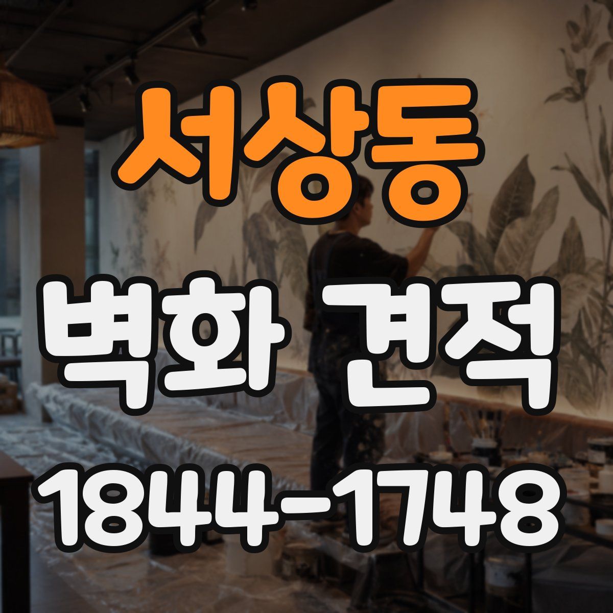 서상동 벽화 견적