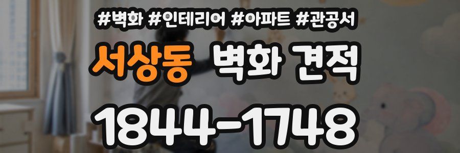 서상동 벽화 견적